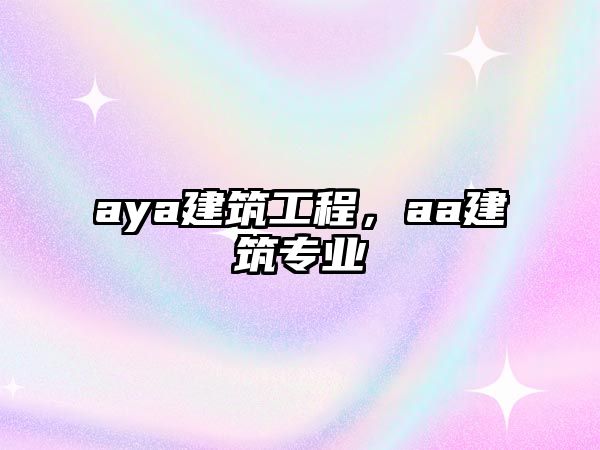 aya建筑工程，aa建筑專業(yè)