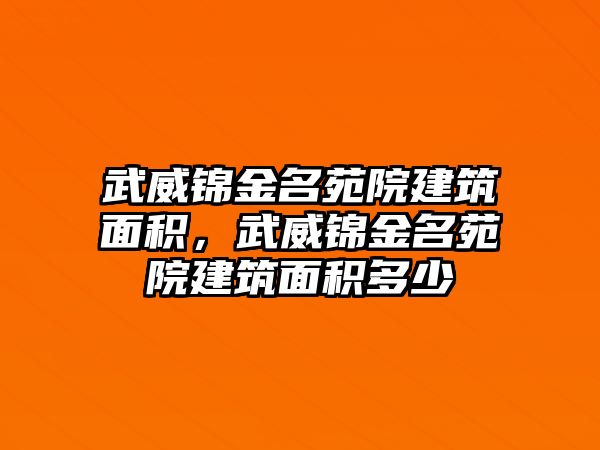 武威錦金名苑院建筑面積，武威錦金名苑院建筑面積多少