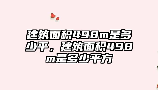 建筑面積498m是多少平，建筑面積498m是多少平方