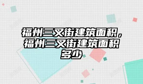 福州三叉街建筑面積，福州三叉街建筑面積多少