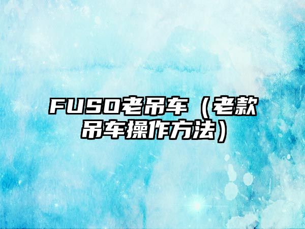 FUSO老吊車（老款吊車操作方法）