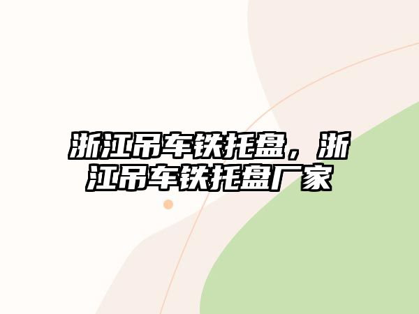 浙江吊車鐵托盤，浙江吊車鐵托盤廠家