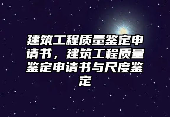 建筑工程質(zhì)量鑒定申請(qǐng)書，建筑工程質(zhì)量鑒定申請(qǐng)書與尺度鑒定