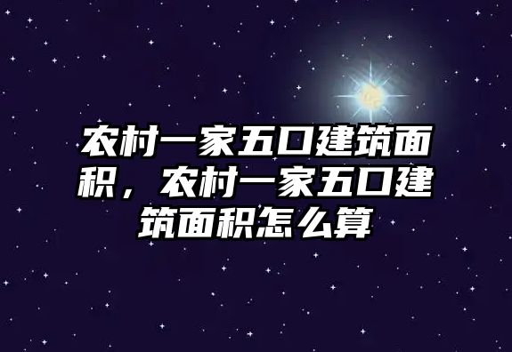 農(nóng)村一家五口建筑面積，農(nóng)村一家五口建筑面積怎么算