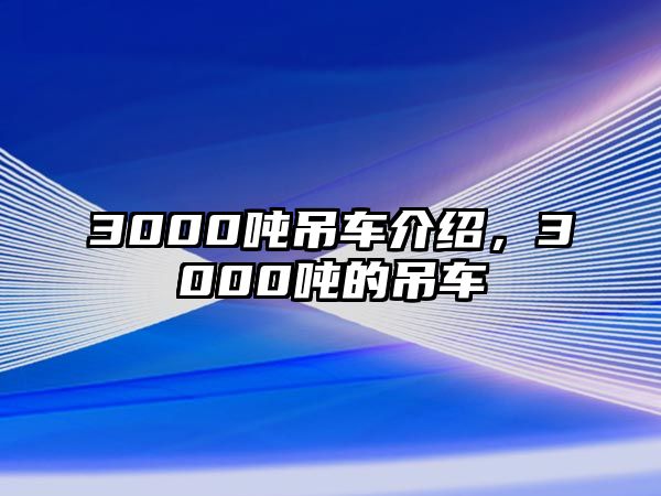 3000噸吊車介紹，3000噸的吊車