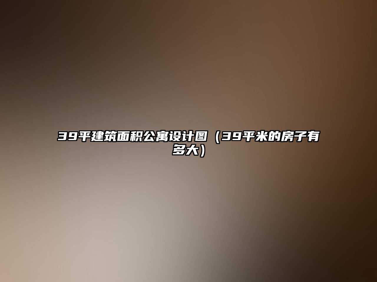 39平建筑面積公寓設(shè)計圖（39平米的房子有多大）