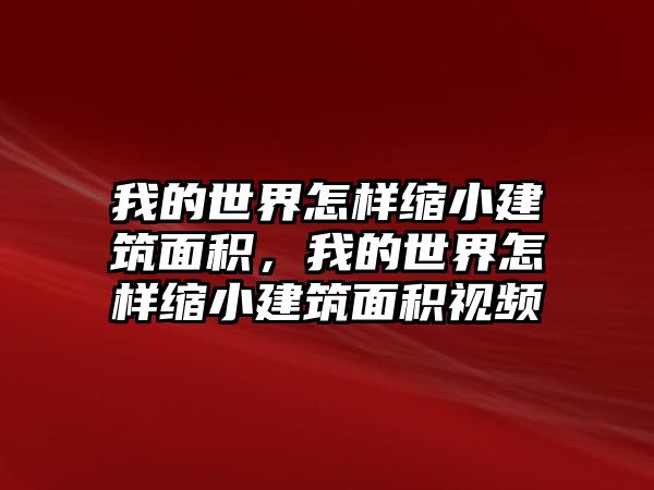 我的世界怎樣縮小建筑面積，我的世界怎樣縮小建筑面積視頻