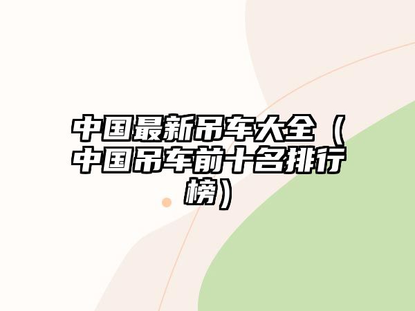 中國最新吊車大全（中國吊車前十名排行榜）