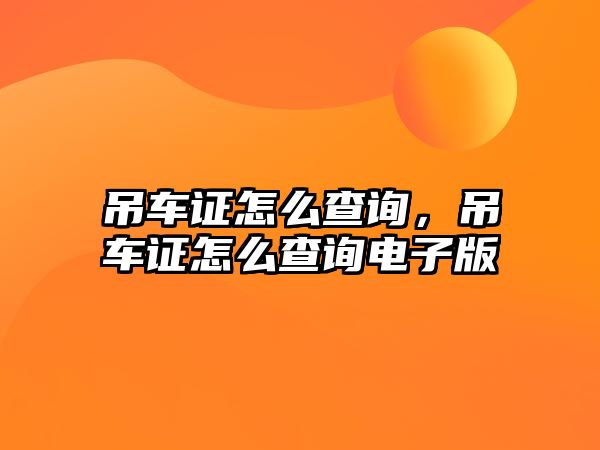 吊車證怎么查詢，吊車證怎么查詢電子版