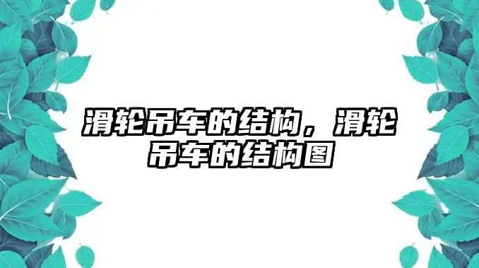 滑輪吊車的結(jié)構(gòu)，滑輪吊車的結(jié)構(gòu)圖