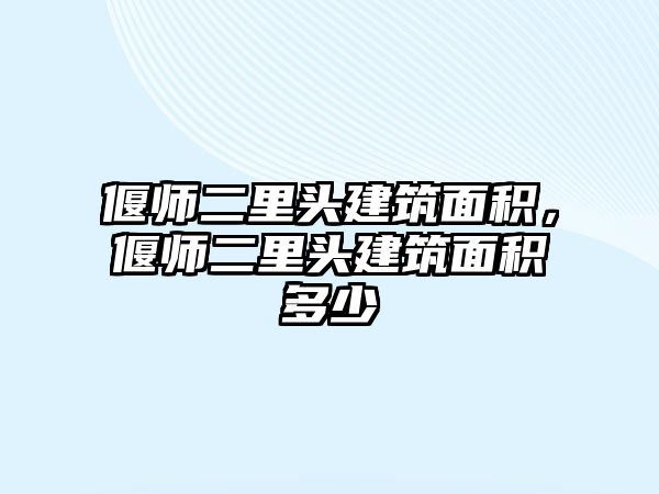 偃師二里頭建筑面積，偃師二里頭建筑面積多少