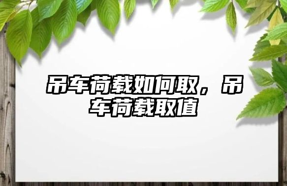 吊車荷載如何取，吊車荷載取值