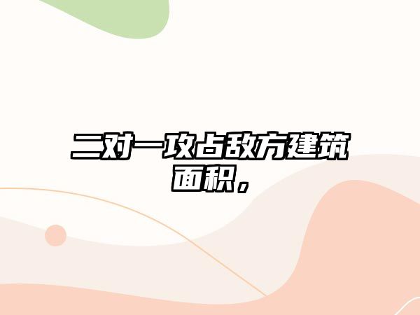 二對一攻占敵方建筑面積，