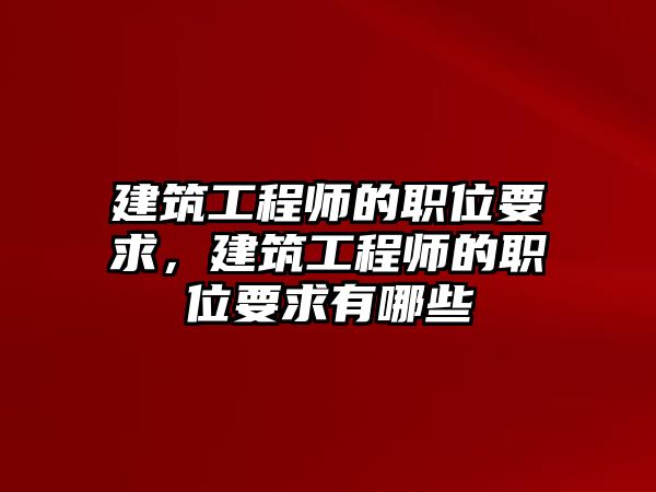 建筑工程師的職位要求，建筑工程師的職位要求有哪些