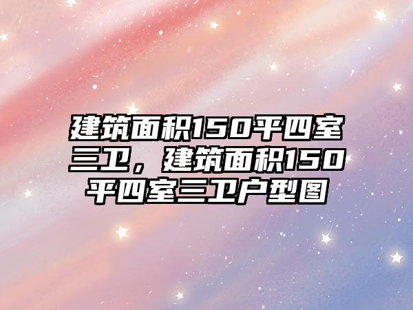 建筑面積150平四室三衛(wèi)，建筑面積150平四室三衛(wèi)戶型圖