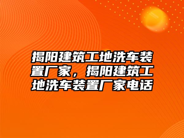 揭陽建筑工地洗車裝置廠家，揭陽建筑工地洗車裝置廠家電話