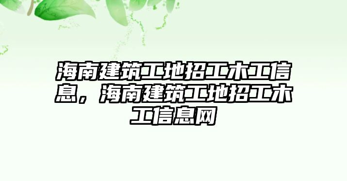 海南建筑工地招工木工信息，海南建筑工地招工木工信息網