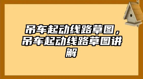 吊車起動線路草圖，吊車起動線路草圖講解