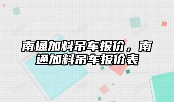 南通加料吊車報(bào)價(jià)，南通加料吊車報(bào)價(jià)表