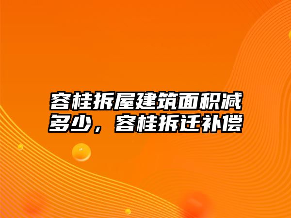 容桂拆屋建筑面積減多少，容桂拆遷補(bǔ)償