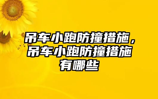 吊車小跑防撞措施，吊車小跑防撞措施有哪些