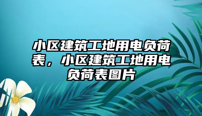 小區(qū)建筑工地用電負(fù)荷表，小區(qū)建筑工地用電負(fù)荷表圖片