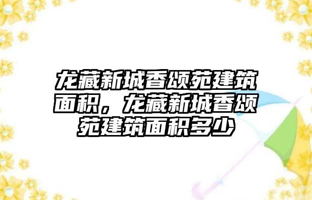 龍藏新城香頌苑建筑面積，龍藏新城香頌苑建筑面積多少