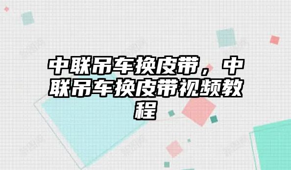 中聯(lián)吊車換皮帶，中聯(lián)吊車換皮帶視頻教程