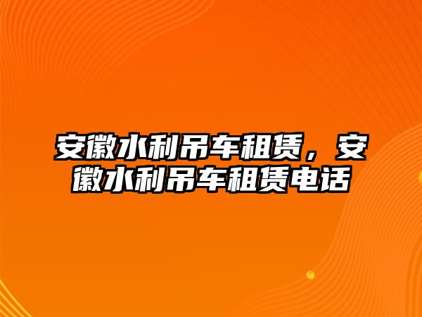 安徽水利吊車租賃，安徽水利吊車租賃電話