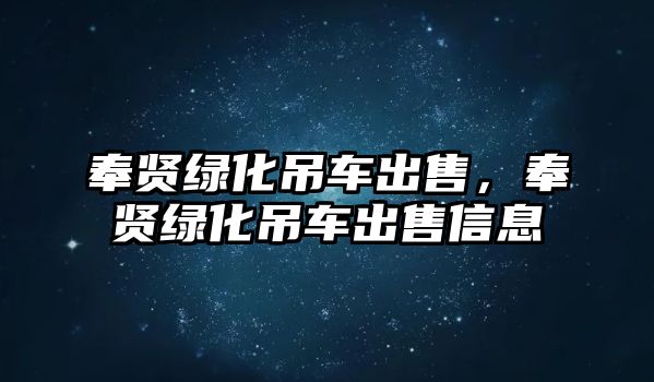 奉賢綠化吊車出售，奉賢綠化吊車出售信息