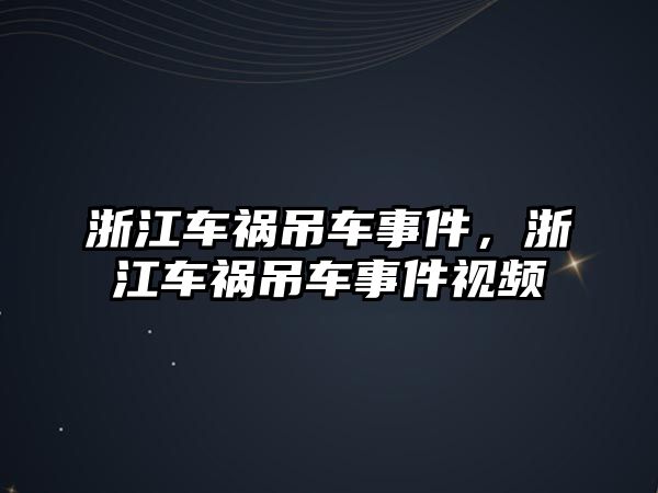 浙江車禍吊車事件，浙江車禍吊車事件視頻