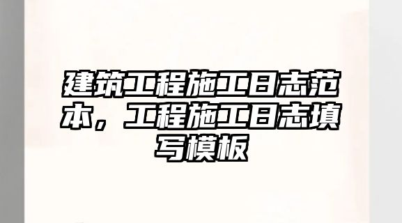 建筑工程施工日志范本，工程施工日志填寫模板