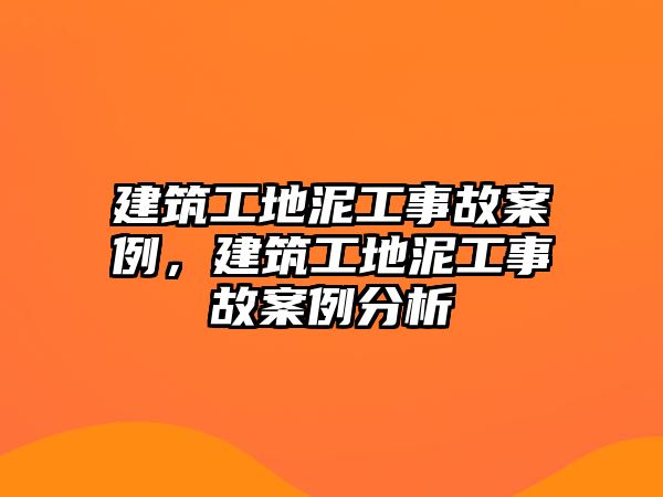 建筑工地泥工事故案例，建筑工地泥工事故案例分析