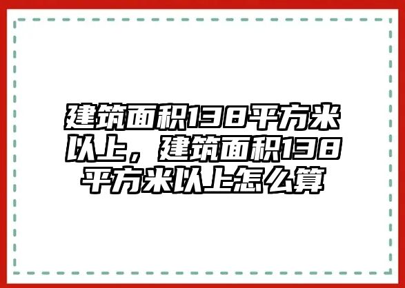 建筑面積138平方米以上，建筑面積138平方米以上怎么算