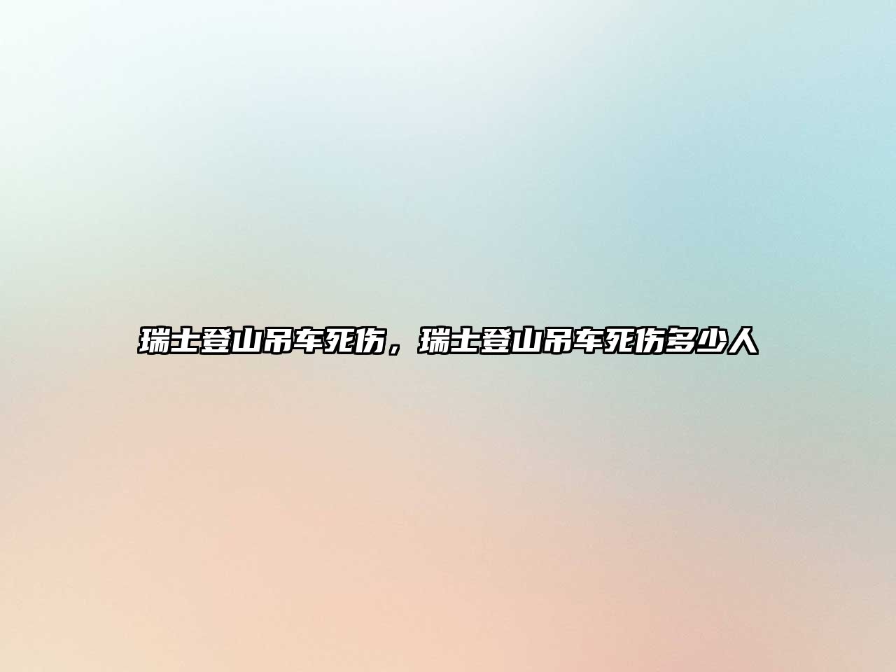 瑞士登山吊車死傷，瑞士登山吊車死傷多少人