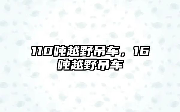 110噸越野吊車，16噸越野吊車