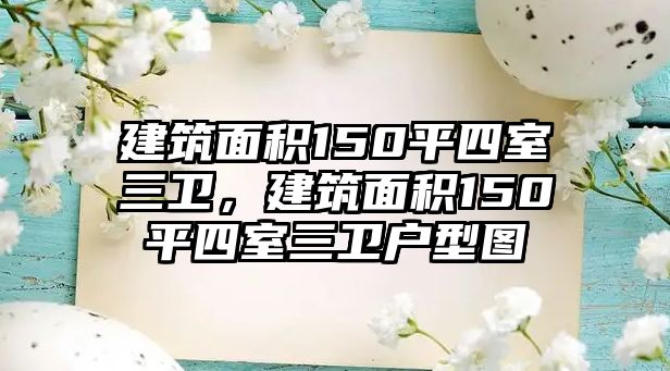 建筑面積150平四室三衛(wèi)，建筑面積150平四室三衛(wèi)戶型圖