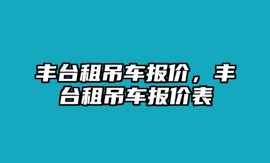 豐臺租吊車報價，豐臺租吊車報價表