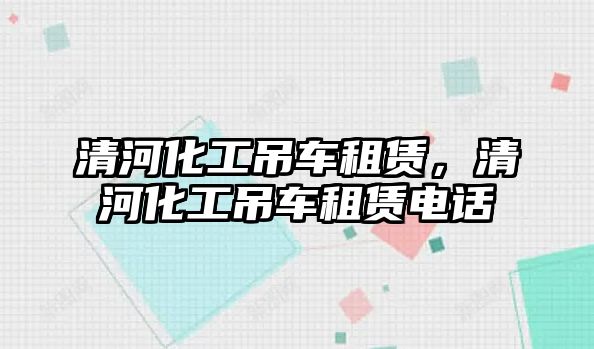 清河化工吊車租賃，清河化工吊車租賃電話