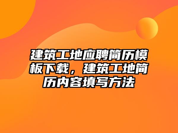 建筑工地應(yīng)聘簡歷模板下載，建筑工地簡歷內(nèi)容填寫方法