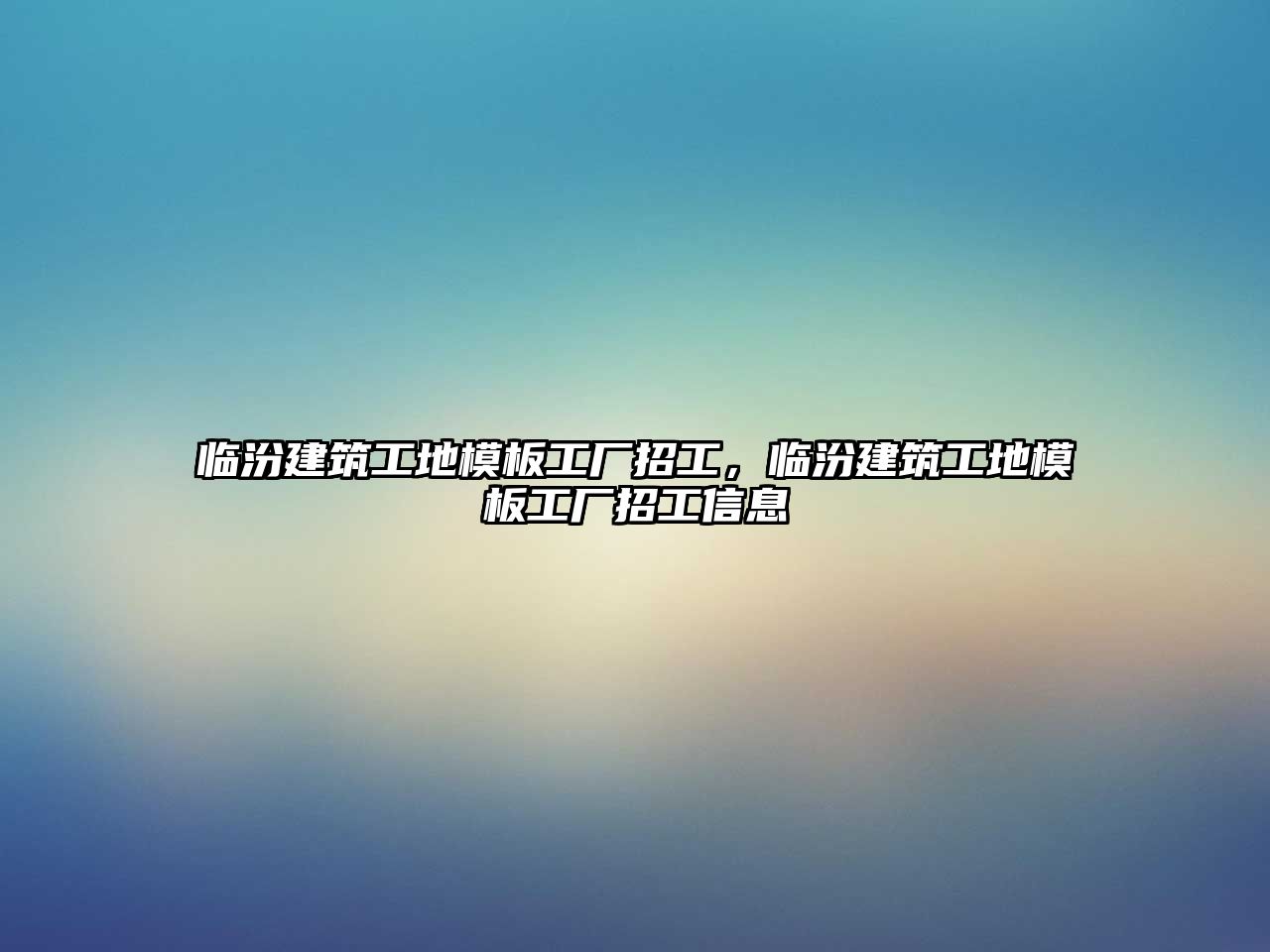 臨汾建筑工地模板工廠招工，臨汾建筑工地模板工廠招工信息