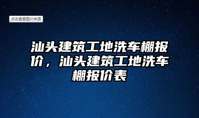 汕頭建筑工地洗車棚報(bào)價(jià)，汕頭建筑工地洗車棚報(bào)價(jià)表