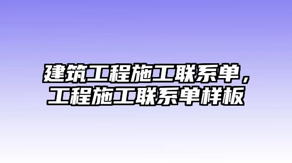 建筑工程施工聯(lián)系單，工程施工聯(lián)系單樣板