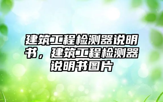 建筑工程檢測器說明書，建筑工程檢測器說明書圖片