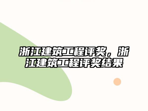 浙江建筑工程評獎，浙江建筑工程評獎結(jié)果