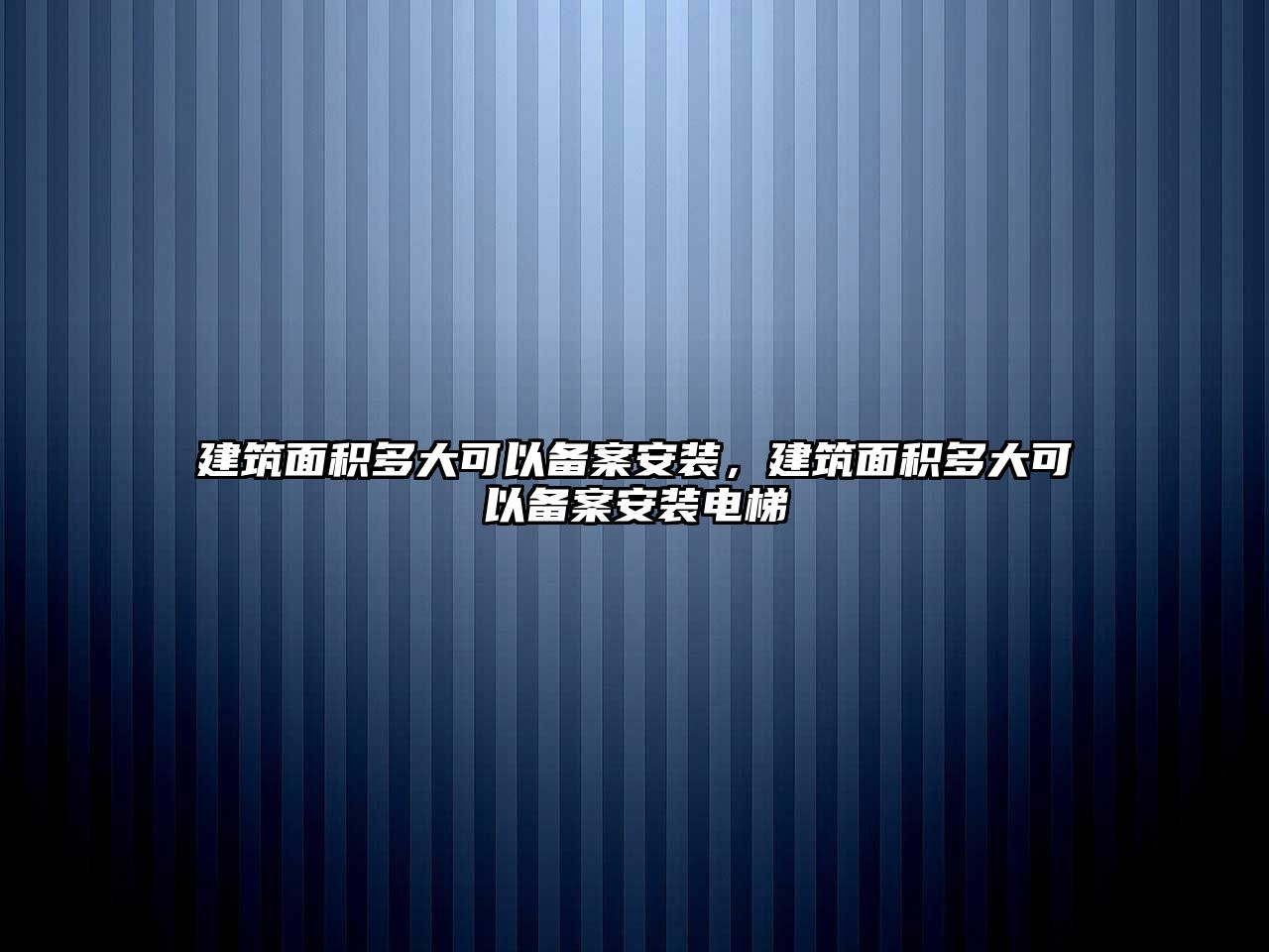 建筑面積多大可以備案安裝，建筑面積多大可以備案安裝電梯