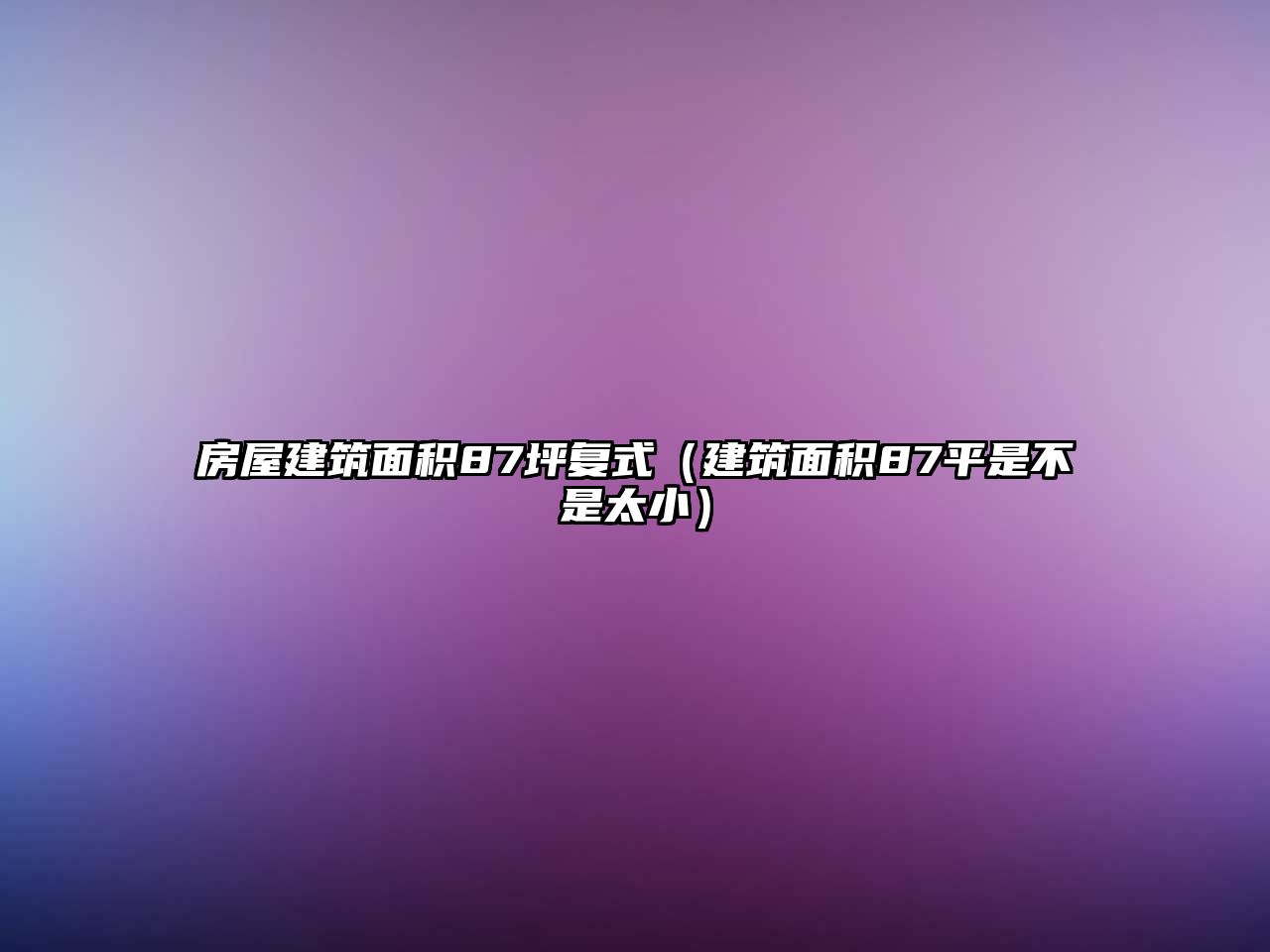 房屋建筑面積87坪復式（建筑面積87平是不是太?。? class=