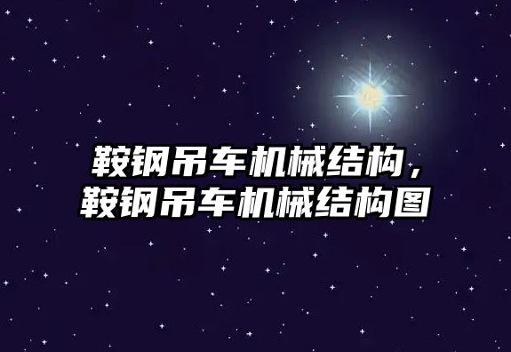 鞍鋼吊車機械結(jié)構(gòu)，鞍鋼吊車機械結(jié)構(gòu)圖