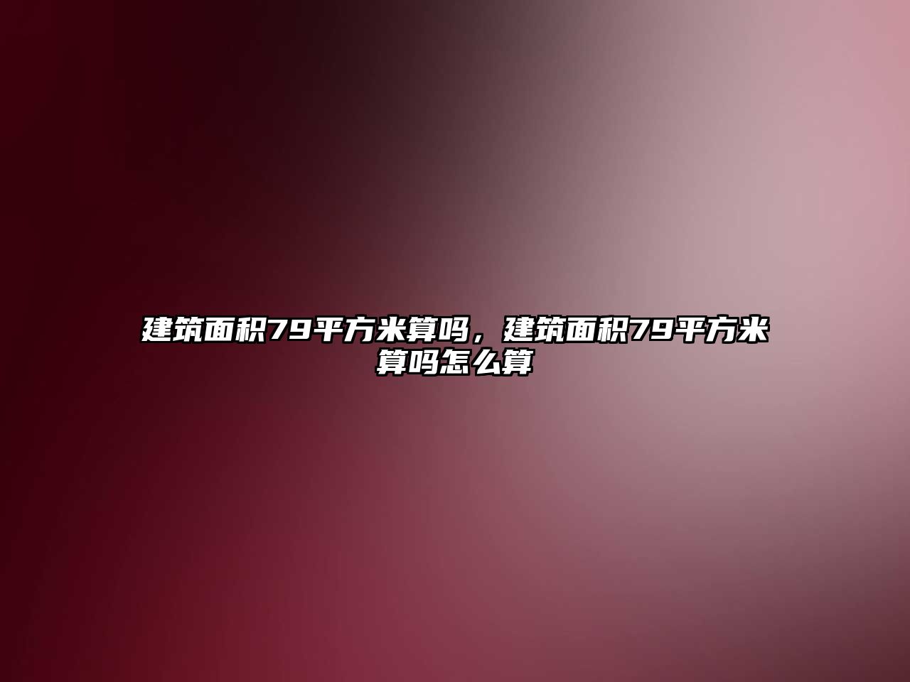 建筑面積79平方米算嗎，建筑面積79平方米算嗎怎么算