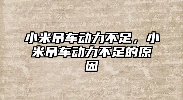 小米吊車動力不足，小米吊車動力不足的原因